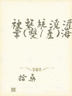 被系统浇灌的日常(双/产)海棠