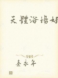 天体浴场好风流