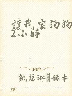 让我家狗狗X了2小时