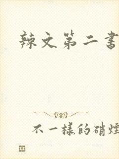 辣文第二书包网
