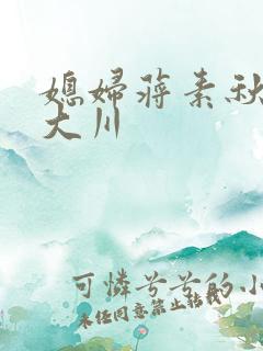 媳妇蒋素秋与程大川