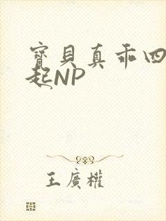 宝贝真乖四人一起NP
