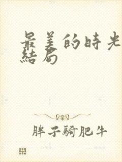 最美的时光番外结局