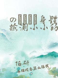 のおっぱい身体检测小小的身体