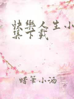 快乐人生小说全集下载