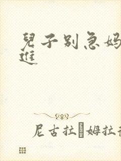 儿子别急妈让你进