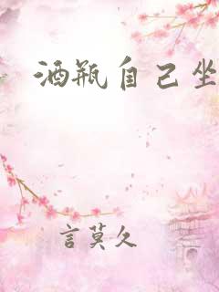 酒瓶自己坐上去