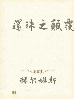 还珠之颠覆香妃