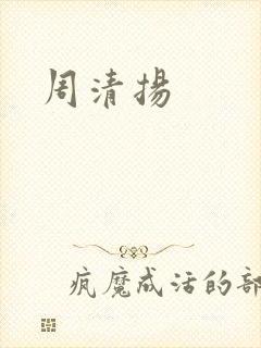 周清扬