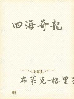 四海奇龙