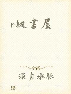 r级书屋