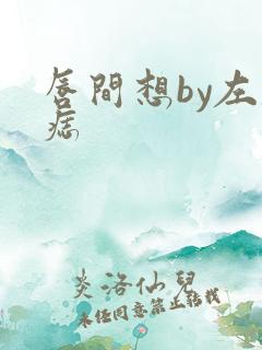 唇间想by左膝痣