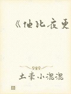 《他比夜更黑》