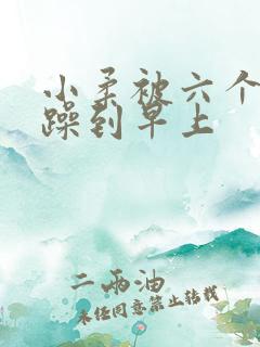 小柔被六个男人躁到早上