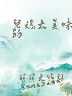 儿媳太美味苏暖的