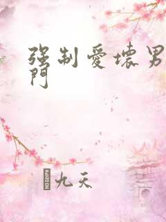 强制爱坏男送上门