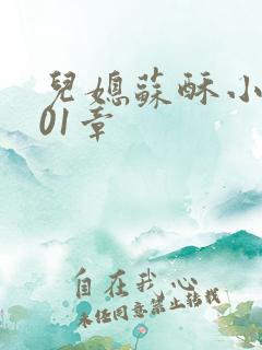 儿媳苏酥小说101章