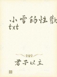 小雪的性欢日记txt