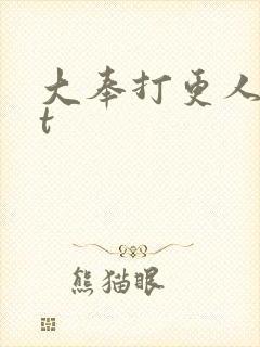 大奉打更人txt