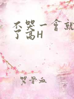 不哭一会就不疼了高H
