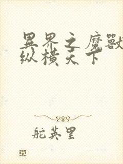 异界之魔兽技能纵横天下