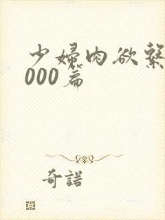 少妇肉欲系列1000篇