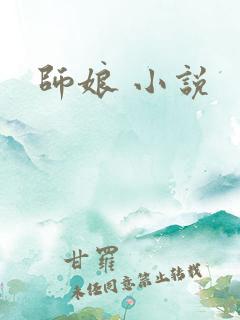 师娘 小说
