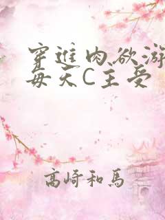 穿进肉欲游戏里每天C主受