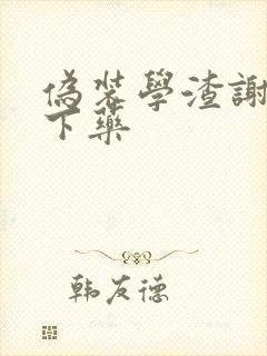 伪装学渣谢俞被下药