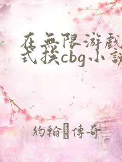 在无限游戏里花式挨cbg小说