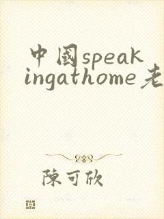 中国speakingathome老师