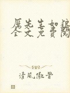 厉先生如狼似虎全文免费阅读