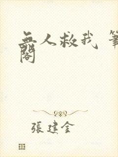 无人救我 笔趣阁