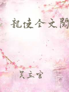 龙使全文阅读