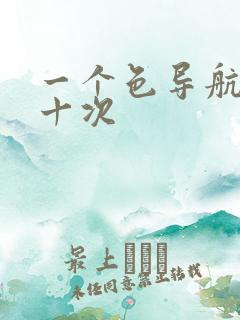 一个色导航美国十次