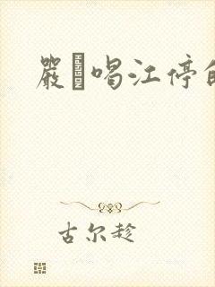 严峫喝江停的奶