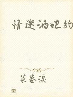 情迷酒吧约会网