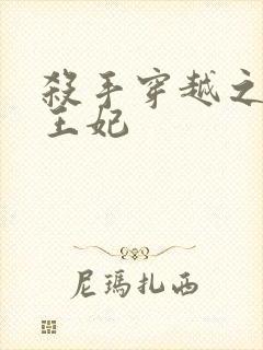 杀手穿越之狂傲王妃