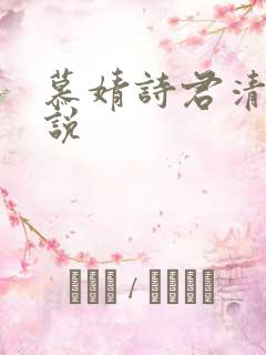 慕婧诗君清夜小说