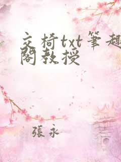 交椅txt笔趣阁教授