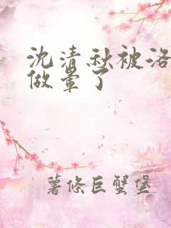 沈清秋被洛冰河做晕了