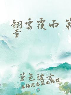 翻云覆雨 第6章