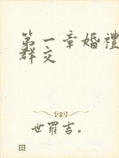第一章婚礼上的群交