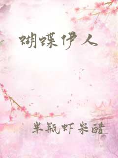 蝴蝶伊人