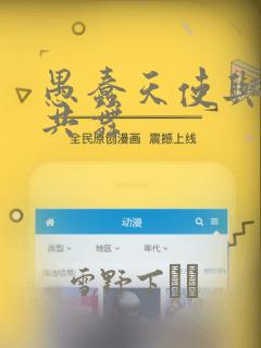 愚蠢天使与恶魔共舞：结局+番外