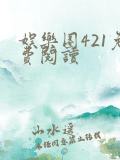 娱乐圈421免费阅读