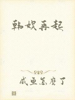 韩娱再起