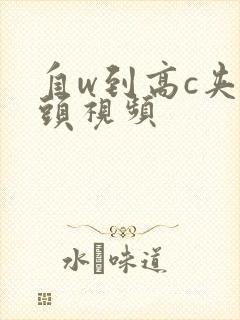 自w到高c夹枕头视频