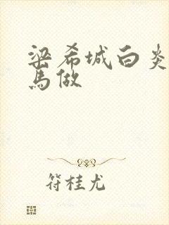 梁希城白炎凉骑马做