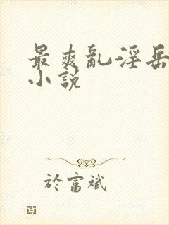 最爽乱淫岳合集小说